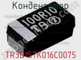 Конденсатор TR3D157K016C0075 