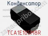 Конденсатор TCA1E105M8R 