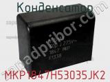 Конденсатор MKP1847H53035JK2