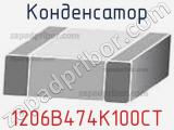 Конденсатор 1206B474K100CT