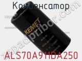 Конденсатор ALS70A911DA250 фотография 2.