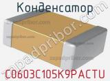 Конденсатор C0603C105K9PACTU фотография 2.