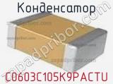 Конденсатор C0603C105K9PACTU фотография 3.