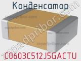 Конденсатор C0603C512J5GACTU фотография 3.
