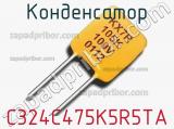 Конденсатор C324C475K5R5TA 