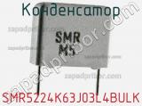 Конденсатор SMR5224K63J03L4BULK 