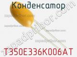 Конденсатор T350E336K006AT фотография 2.