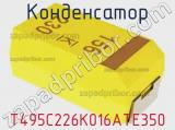 Конденсатор T495C226K016ATE350 фотография 2.