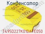 Конденсатор T495D227K010ATE050 