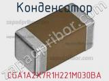 Конденсатор CGA1A2X7R1H221M030BA