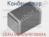 Конденсатор CGA4C4NP02W181J060AA