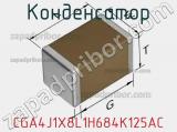 Конденсатор CGA4J1X8L1H684K125AC фотография 2.