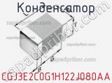 Конденсатор CGJ3E2C0G1H122J080AA фотография 2.