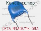 CK45-R3AD471K-GRA