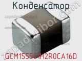 Конденсатор GCM1555C1H2R0CA16D 