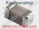 Конденсатор GRM0335C1E5R1CA01D фотография 2.