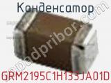 Конденсатор GRM2195C1H133JA01D фотография 2.