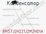 Конденсатор RHS7J2H221J2M2H01A фотография 2.