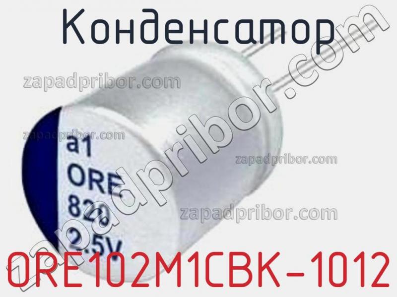 Конденсатор ORE102M1CBK-1012 фотография.