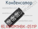 Конденсатор RLA010M1HBK-0511P