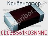 Конденсатор CL03B561KO3NNNC 