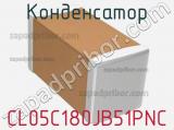 Конденсатор CL05C180JB51PNC фотография 3.