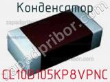 Конденсатор CL10B105KP8VPNC 