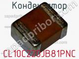 Конденсатор CL10C220JB81PNC фотография 2.