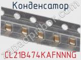 Конденсатор CL21B474KAFNNNG фотография 2.