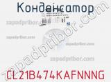 Конденсатор CL21B474KAFNNNG фотография 3.