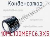 Конденсатор 10ML100MEFC6.3X5 фотография 2.