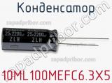 Конденсатор 10ML100MEFC6.3X5 фотография 3.