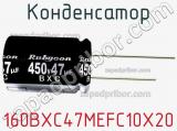 Конденсатор 160BXC47MEFC10X20 