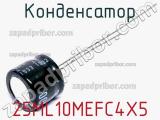 Конденсатор 25ML10MEFC4X5 фотография 2.