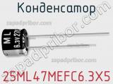 Конденсатор 25ML47MEFC6.3X5 фотография 2.