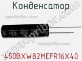 Конденсатор 450BXW82MEFR16X40 фотография 2.