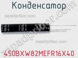 Конденсатор 450BXW82MEFR16X40 фотография 3.
