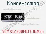 Конденсатор 50YXG1200MEFC18X25