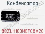 Конденсатор 80ZLH100MEFC8X20 фотография 2.