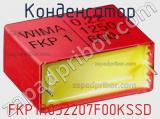 Конденсатор FKP1R032207F00KSSD 