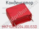 Конденсатор MKP1G032204J00JSSD фотография 2.