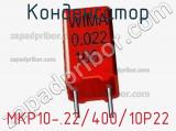 Конденсатор MKP10-.22/400/10P22 