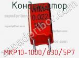Конденсатор MKP10-1000/630/5P7 