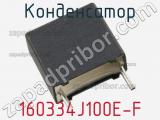 Конденсатор 160334J100E-F фотография 2.