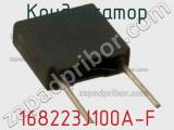 Конденсатор 168223J100A-F фотография 2.