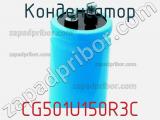 Конденсатор CG501U150R3C фотография 2.