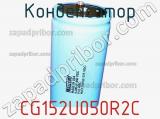 Конденсатор CG152U050R2C