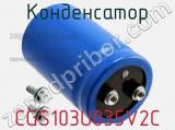 Конденсатор CGS103U035V2C фотография 2.