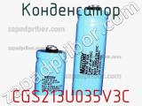 Конденсатор CGS213U035V3C 