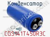 Конденсатор CGS141T450R3C фотография 2.